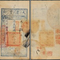 咸丰八年（1858年）大清宝钞伍拾千文