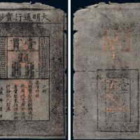 大明通行宝钞壹贯