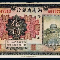 1923年河南省银行河南伍圆