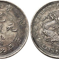 戊申（1908年）吉林造光绪元宝七钱二分（LM576）