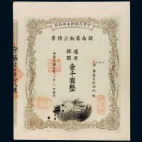 民国元年（1912年）湖南筹饷公债票通用银元壹千圆