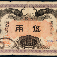 民国元年（1912年）湖南银行省平足银伍两