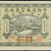 民國七年呼倫貝爾官商錢局叁圓