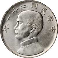 孙像三鸟民国21年壹圆 PCGS MS 62