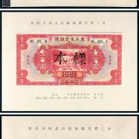 满洲中央银行纸币样本册