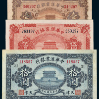 民国九年（1920年）中华汇业银行天津壹圆、伍圆、拾圆各一枚