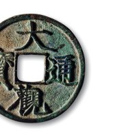 北宋·“大观通宝”折二、折三一组两枚