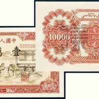 第一版人民币壹万圆骆驼队单正、反样票（各一枚）