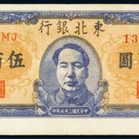 民国三十六年（1947年）东北银行地方流通券伍百圆