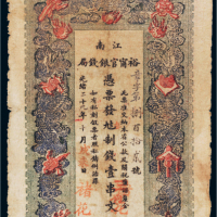 光绪二十九年（1903年）江南裕宁官银钱号壹串文
