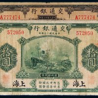 民国十三年（1924年）交通银行上海伍圆、拾圆各一枚