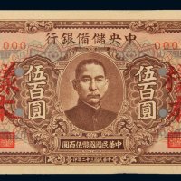 民国三十二年（1943年）中央储备银行伍百圆样票