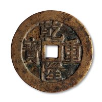 清·“乾隆通宝”背“宝泉”龙凤纹花钱