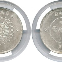 四川省造军政府半圆普通 PCGS MS 62