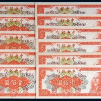 1949年中央银行壹佰圆十一枚