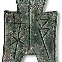 “禾”方足布