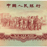 1960年中国人民银行壹角 九品