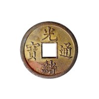 光绪通宝宝广局机制方孔铜币