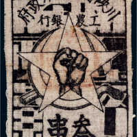 1933年川陕省苏维埃政府工农银行叁串布币