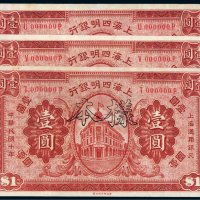 民国十年（1921年）上海四明银行壹圆样票（三枚）