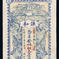 民国三年（1914年）谦和当十铜元壹伯枚