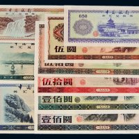 中国银行外汇兑换券九枚全