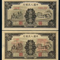 第一版人民币伍仟圆拖拉机工厂流通正票、双张样票各一枚