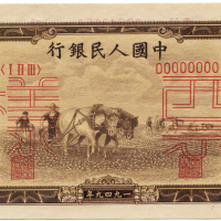 1949年中国人民银行壹萬圆样票  九品