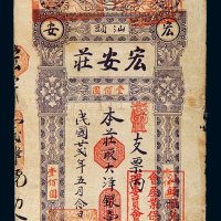 民国二十二年（1933年）汕头宏安庄大洋银壹佰元