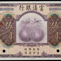 民國十年富滇銀行伍圓樣張