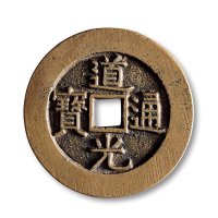 清·“道光通宝”背“天下太平”宫钱