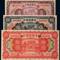 民国十五年（1926年）直隶省银行天津壹圆、伍圆、拾圆单正、反样票各一枚