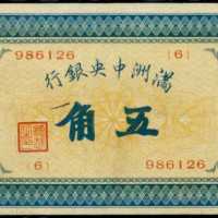 1932年滿洲國央行伍角