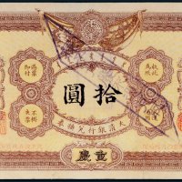 光绪三十四年（1908年）大清银行兑换券重庆改吉林拾圆