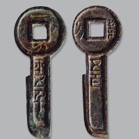 一刀平五千、契刀五百一组两枚