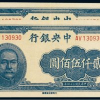民国三十四年（1945年）中央银行贰仟伍佰圆（二枚）