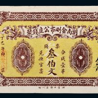 丁巳年（1925年）浏南金刚市公立钱号叁伯文