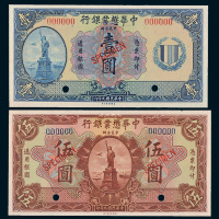 民国九年（1920年）中华懋业银行壹圆、伍圆样票各一枚