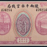 陇南平市官钱局贰圆