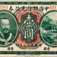 民国元年（1912年）中国银行兑换券福建壹圆