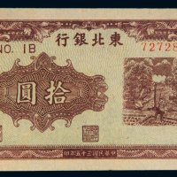 民国三十五年（1946年）东北银行地方流通券拾圆