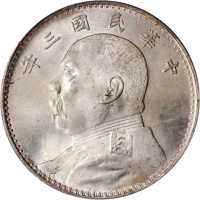 袁世凯像民国三年壹圆 PCGS MS 64