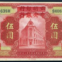 民国九年（1920年）四明银行改中央银行上海伍圆