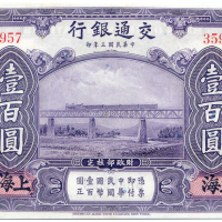 中华民国三年交通银行壹佰圆 十品