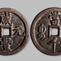 咸丰元宝宝泉局当千
