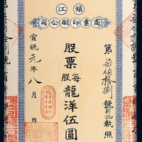 宣统元年（1909年）镇江商业印刷公司股票每股龙洋伍圆