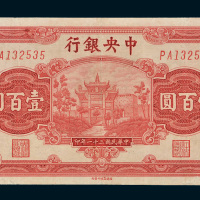 民国三十一年（1942年）中央银行壹百圆