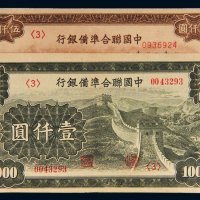 中国联合准备银行壹仟圆、伍仟圆各一枚