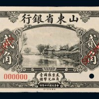 民国十四年（1925年）山东省银行贰角样票