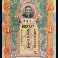 北洋天津银号李鸿章像库平足银叁两